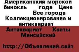 Американский морской бинокль 1942 года › Цена ­ 15 000 - Все города Коллекционирование и антиквариат » Антиквариат   . Ханты-Мансийский